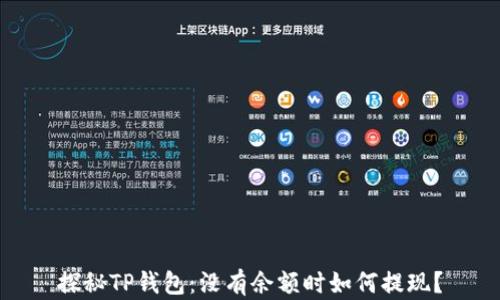 
探秘TP钱包：没有余额时如何提现？