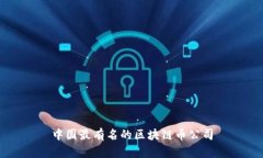 中国最有名的区块链币公司