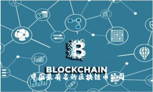 中国最有名的区块链币公司