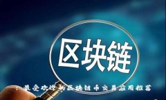: 最受欢迎的区块链币交易应用推荐