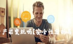 TP钱包资产能变现吗？安全性分析与操作指南