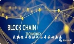 区块链币创始人与币圈的未来