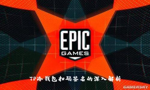 TP冷钱包扫码签名的深入解析