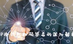 TP冷钱包扫码签名的深入解析