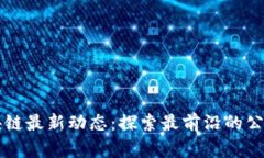 掌握区块链最新动态：探索最前沿的公众号信息