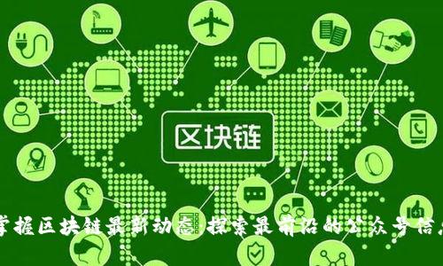 掌握区块链最新动态：探索最前沿的公众号信息