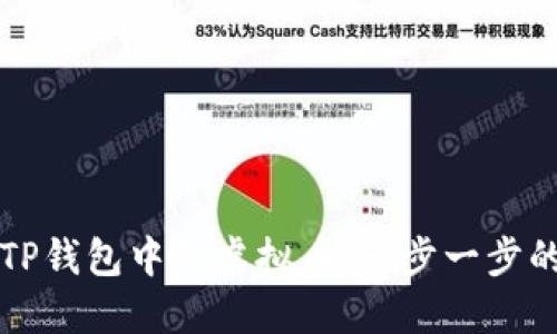 如何找回TP钱包中的虚拟币：一步一步的详细指南