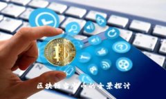 区块链当当币的全景探讨