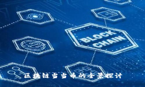 区块链当当币的全景探讨