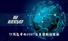 TP钱包中的USDT交易便利性分析