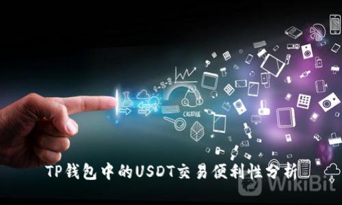 TP钱包中的USDT交易便利性分析