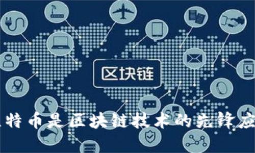 比特币是区块链技术的先锋应用