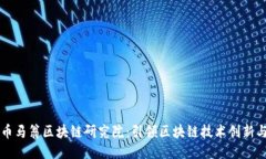 全球币马翁区块链研究院：引领区块链技术创新