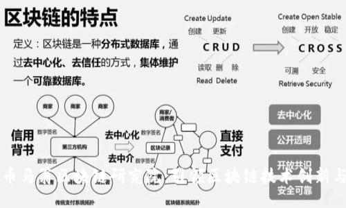 全球币马翁区块链研究院：引领区块链技术创新与应用