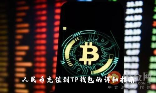 人民币充值到TP钱包的详细指南