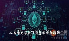 人民币充值到TP钱包的详细指南