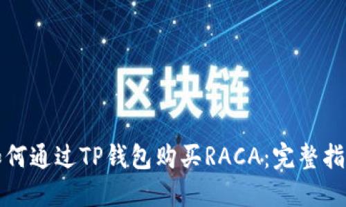 如何通过TP钱包购买RACA：完整指南
