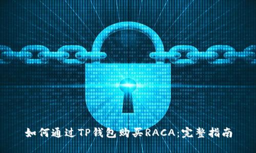 如何通过TP钱包购买RACA：完整指南