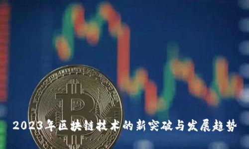 2023年区块链技术的新突破与发展趋势