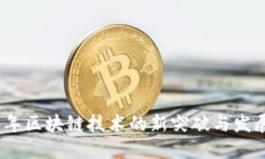 2023年区块链技术的新突破与发展趋势