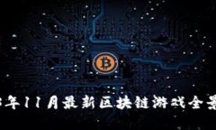 2023年11月最新区块链游戏全景探讨