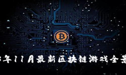 2023年11月最新区块链游戏全景探讨