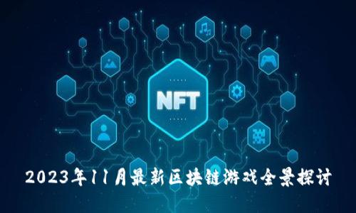 2023年11月最新区块链游戏全景探讨