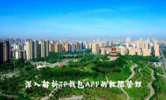 深入解析TP钱包APP的权限管理
