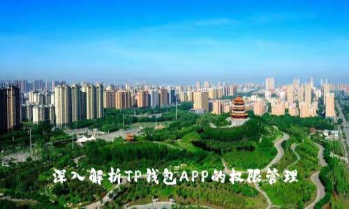 深入解析TP钱包APP的权限管理