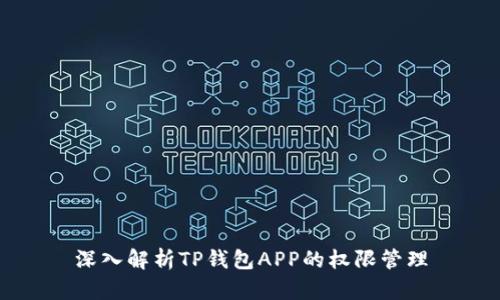 深入解析TP钱包APP的权限管理