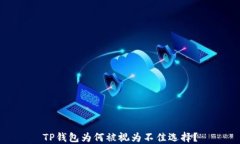TP钱包为何被视为不佳选择？