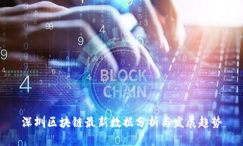 深圳区块链最新数据分析与发展趋势