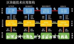 如何应对TP钱包被多签后的操作指南