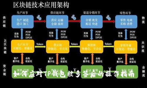如何应对TP钱包被多签后的操作指南