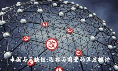 币圈与区块链：选择与前景的深度探讨
