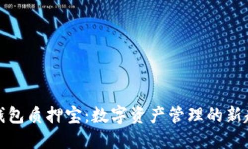 TP钱包质押宝：数字资产管理的新趋势