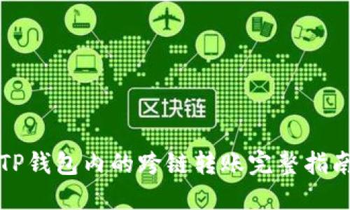 TP钱包内的跨链转账完整指南