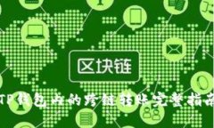 TP钱包内的跨链转账完整指南
