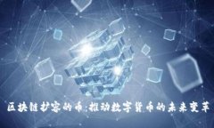 区块链扩容的币：推动数字货币的未来变革