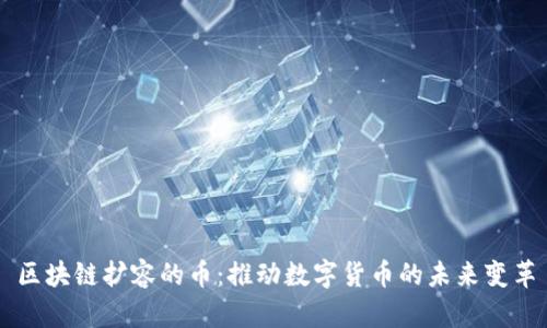 区块链扩容的币：推动数字货币的未来变革