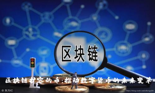区块链扩容的币：推动数字货币的未来变革