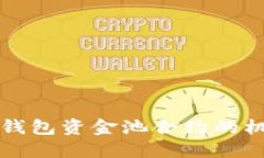 : 探索TP钱包资金池合约的机制与应用