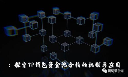 : 探索TP钱包资金池合约的机制与应用