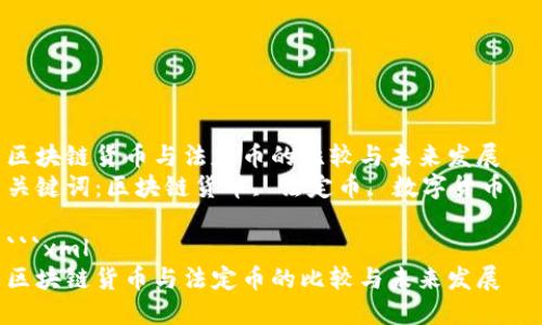 区块链货币与法定币的比较与未来发展  
关键词：区块链货币, 法定币, 数字货币  

```xml
区块链货币与法定币的比较与未来发展