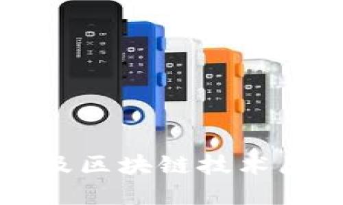 比特币及区块链技术原理详解