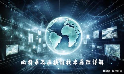 比特币及区块链技术原理详解