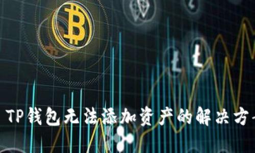 : TP钱包无法添加资产的解决方案