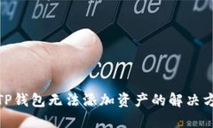 : TP钱包无法添加资产的解决方案
