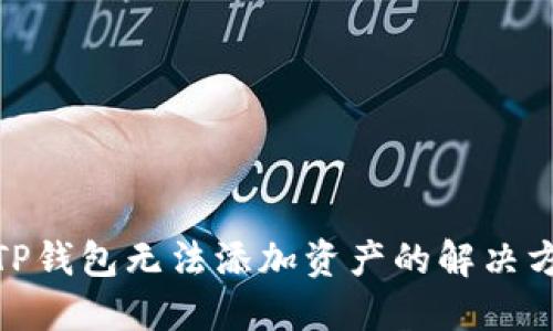 : TP钱包无法添加资产的解决方案