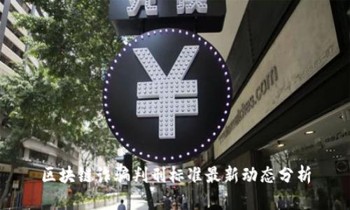 区块链诈骗判刑标准最新动态分析